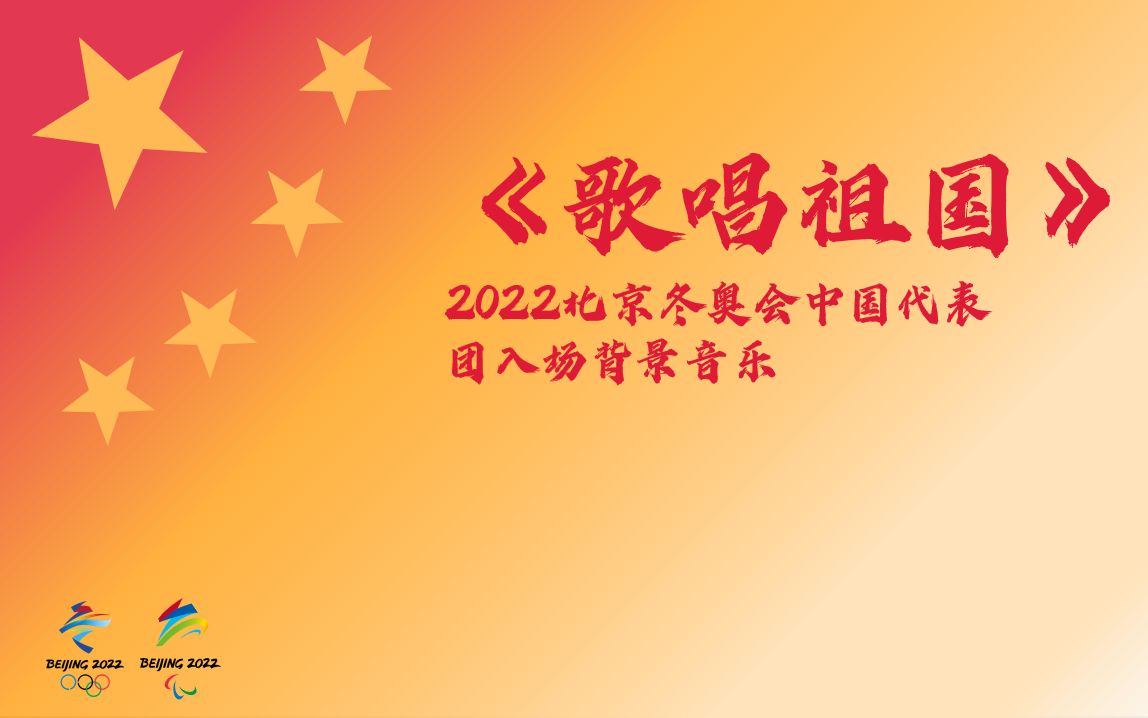 2022年北京冬奥会中国代表团入场背景音乐《歌唱祖国》哔哩哔哩bilibili