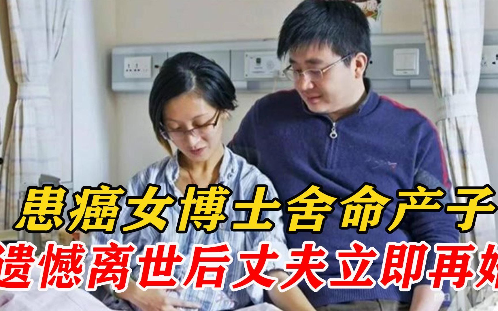 [图]26岁患癌女博士舍命产子，妻子离世后，丈夫将孩子送人选择再婚！