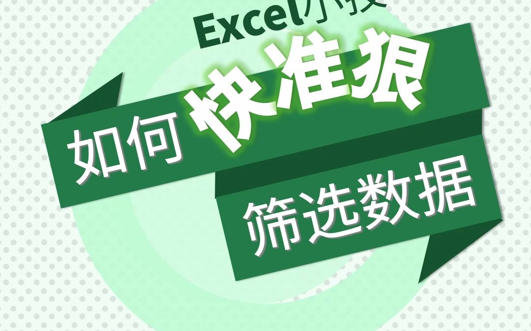 如何快准狠筛选出需要的数据#excel #excel技巧 #exce小技巧哔哩哔哩bilibili