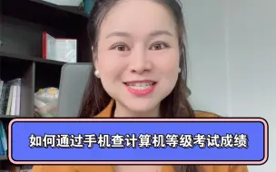 Télécharger la video: 计算机二级等级考试成绩今天可以查询啦，不知道手机怎么查的可以看这里。