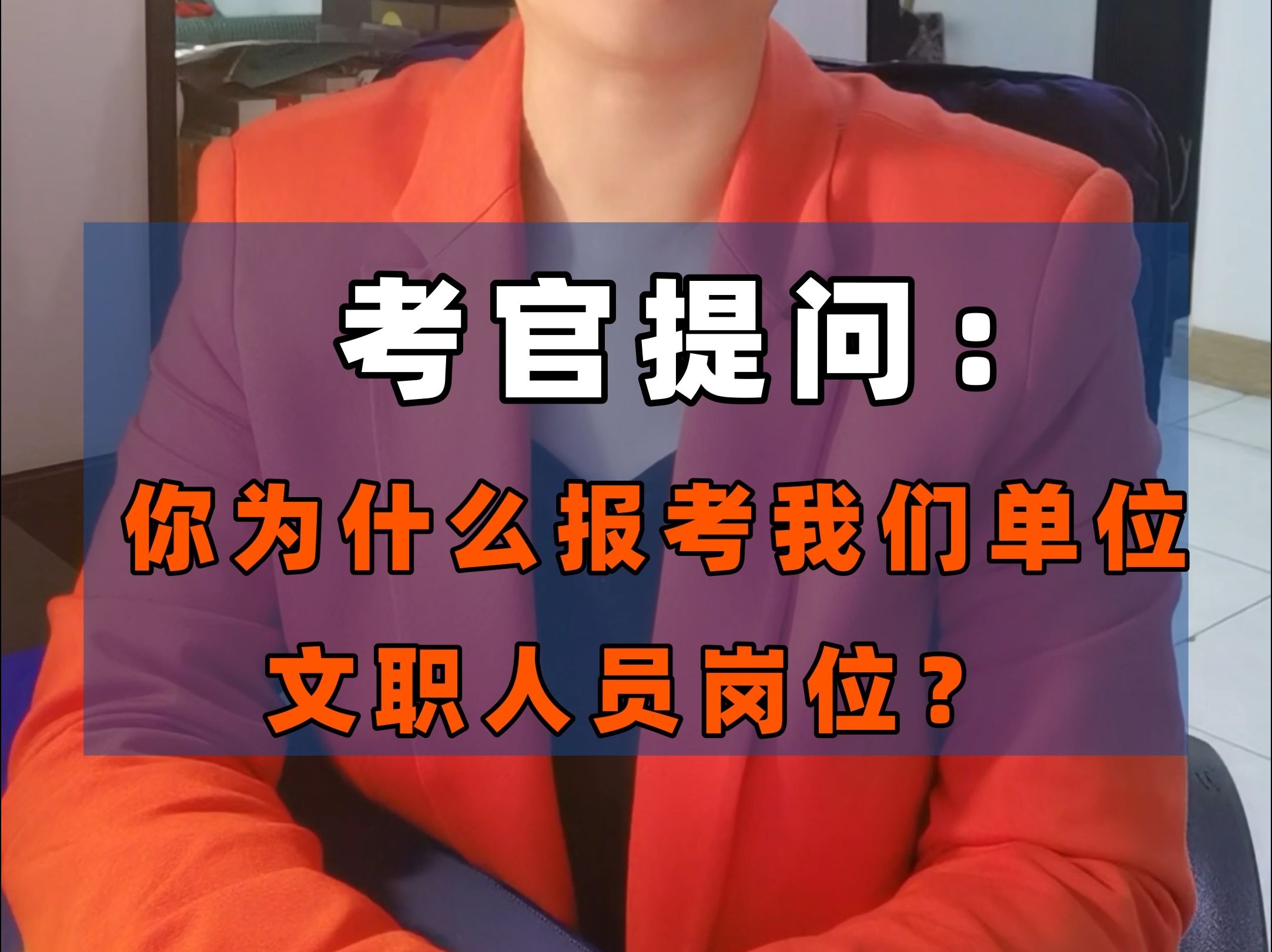 军队文职面试答题思路:你为什么报考我们单位文职岗位?哔哩哔哩bilibili