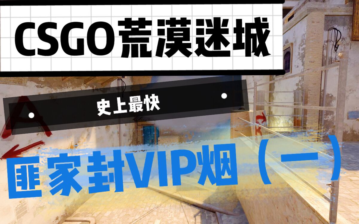 csgo 荒漠迷城 史上最快 匪家封vip烟(一)