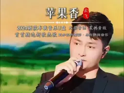 Télécharger la video: 这才是《苹果香》最好听的翻唱！云飞的天籁之音，让人沉醉其中。