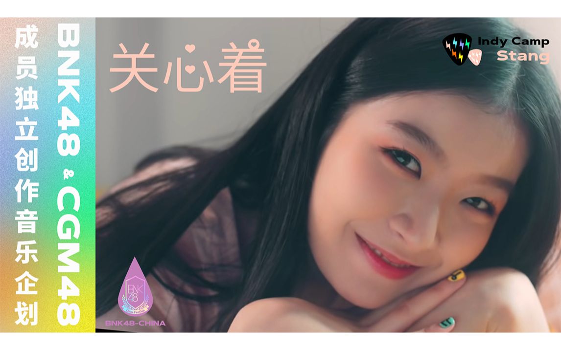 【BNK48/中字】Stang「关心着」・Indy Camp成员独立创作音乐企划哔哩哔哩bilibili