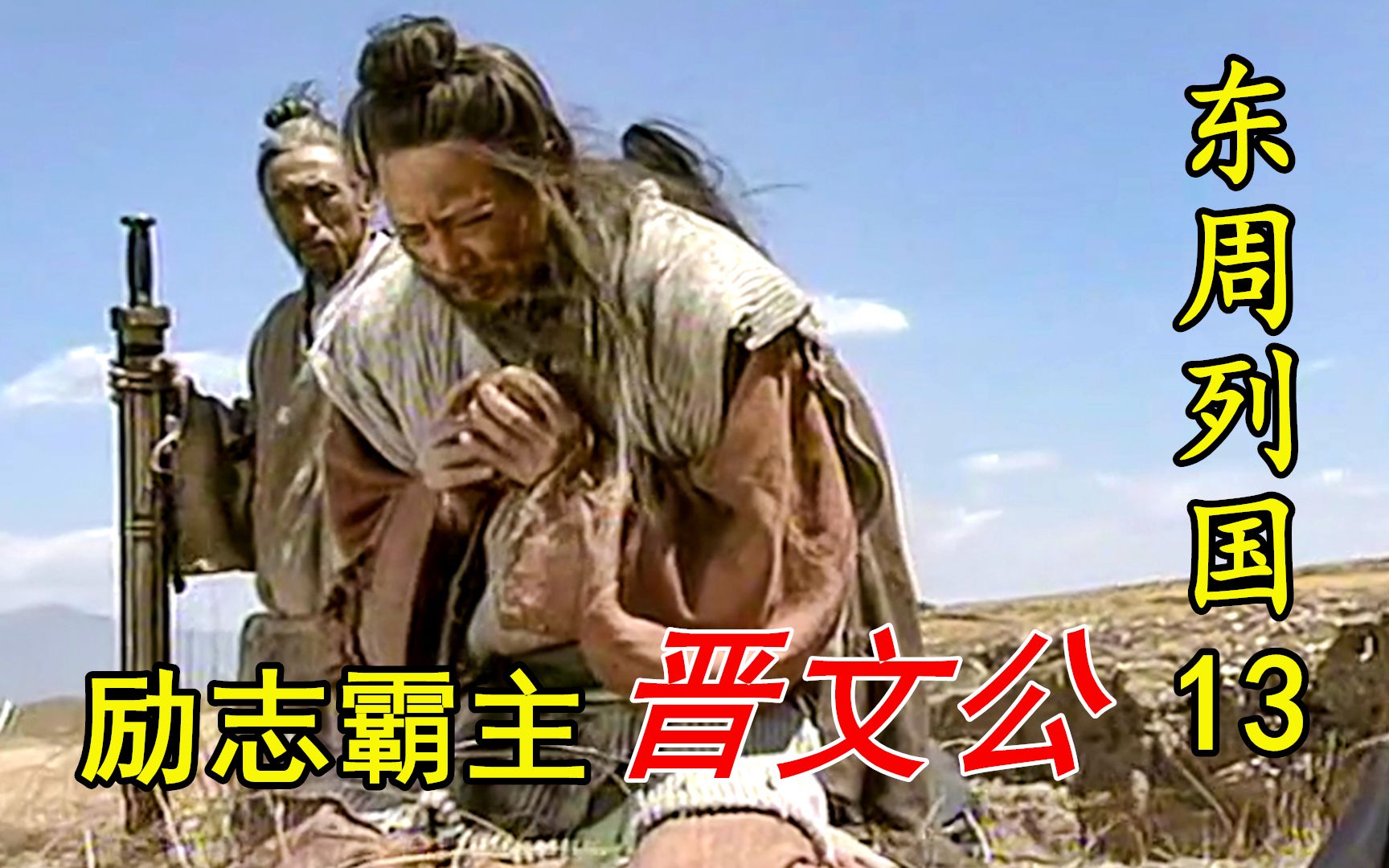 【剧说叨叨】东周列国之春秋篇13:逃亡19年,受尽屈辱却不沉沦,晋文公