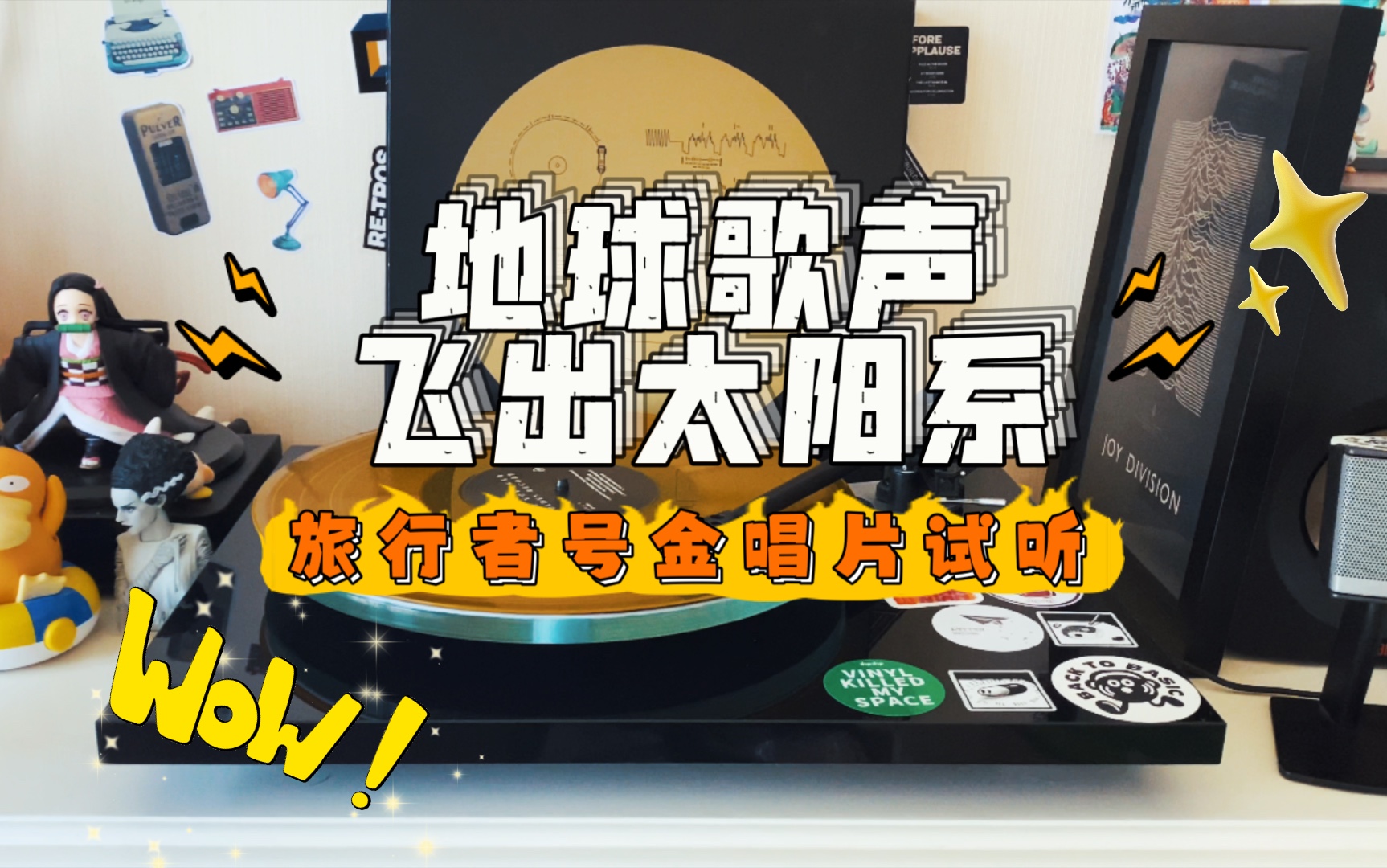 旅行者号金唱片试听,地球的呢喃已飞出太阳系…_哔哩哔哩_bilibili