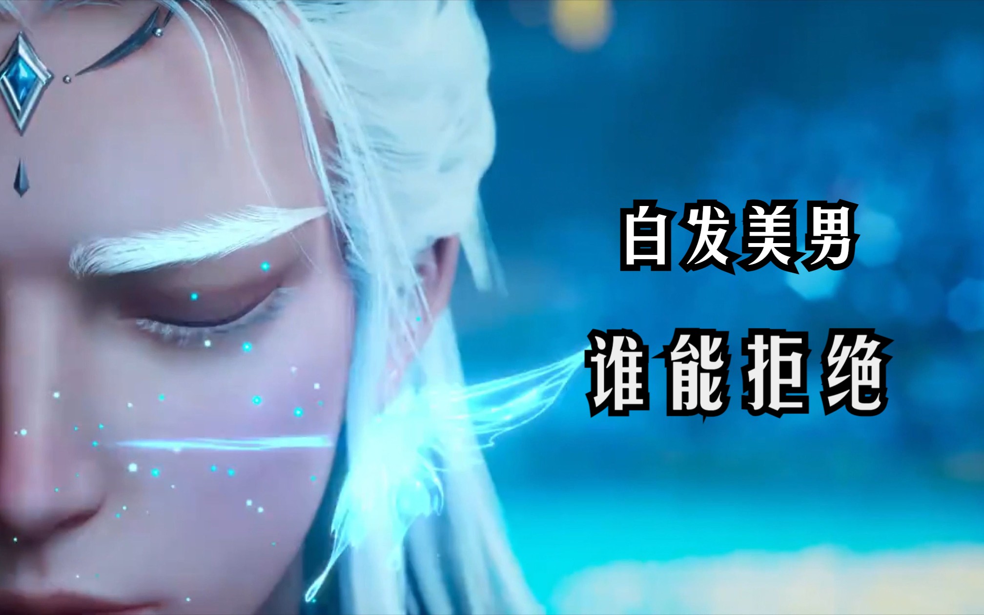 【沧元图】孟川的元神成年造型给谁惊艳到了,尤其是侧颜,给我看心动了