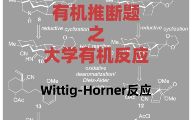 【大学有机反应】WittigHorner反应哔哩哔哩bilibili