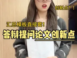 答辩被问创新点如何巧妙应对！直接套用！