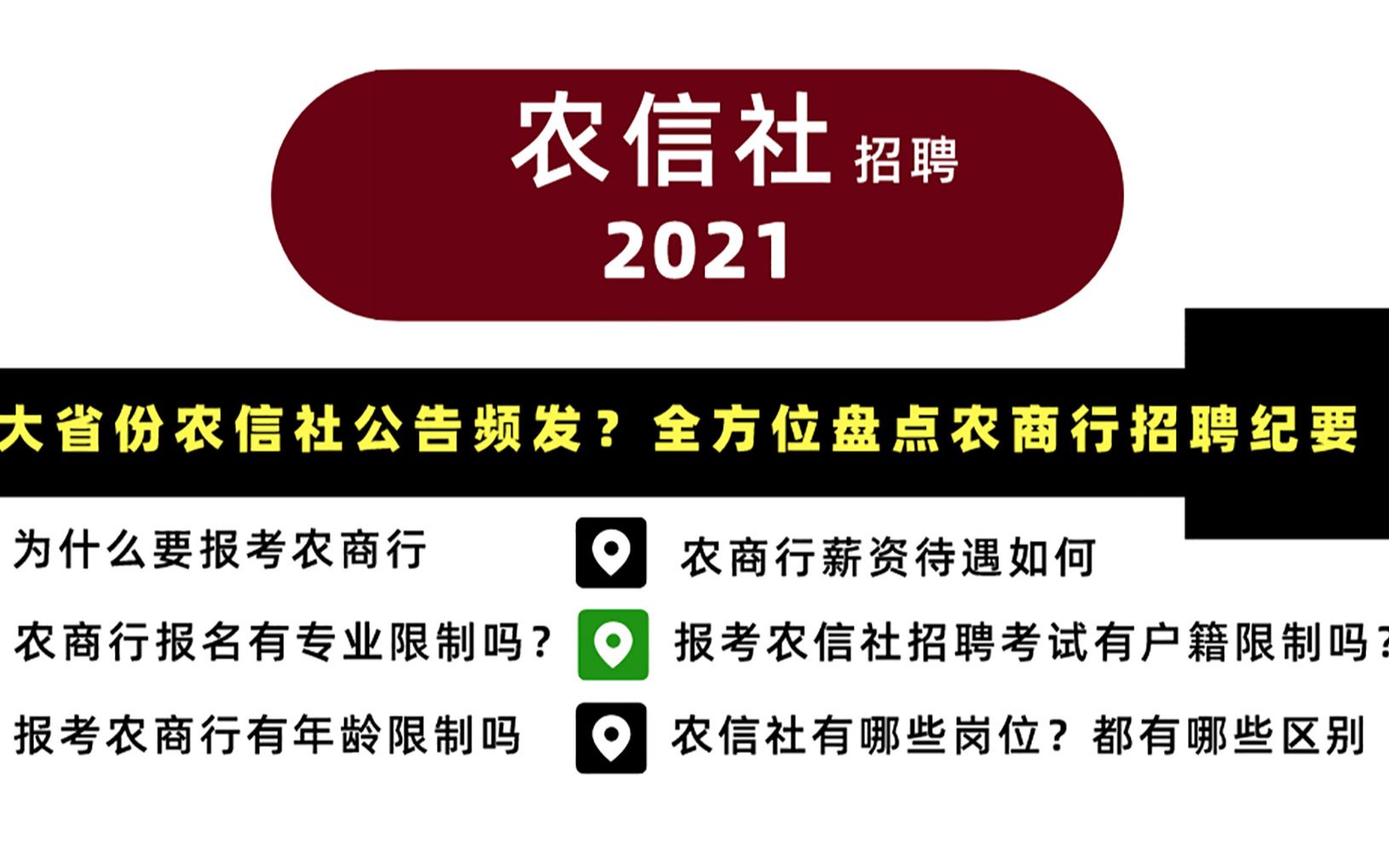 农信社招聘之你关心的问题解答(二)湖北农商行报名有专业限制吗?报考2021湖北农信社招聘考试有户籍限制吗?报考农商行有年龄限制吗哔哩哔哩bilibili