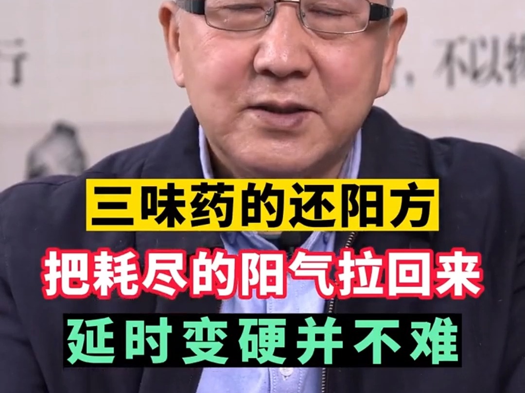 三位药的还阳方,将用手过度的阳气拉回来,延时增硬很简单