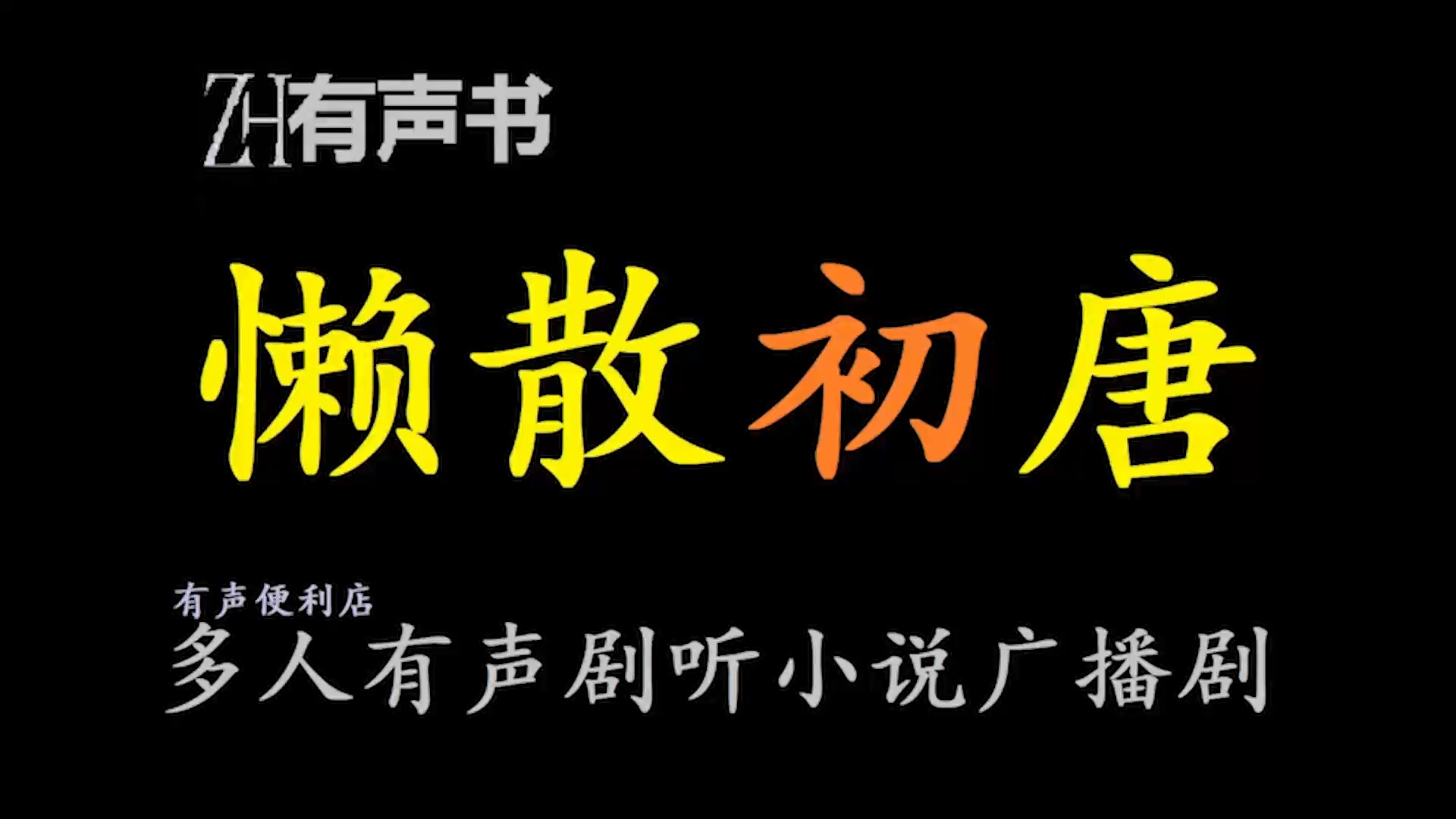 懒散初唐【ZH感谢收听ZH有声便利店免费点播有声书】哔哩哔哩bilibili