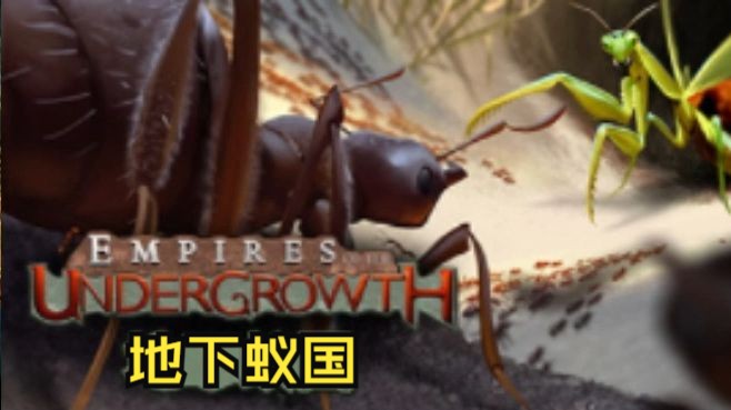 [图]《地下蚁国Empires of the Undergrowth》修改器｜一键三连+关注