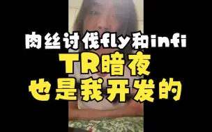 Video herunterladen: 肉丝讨伐fly和infi，TR暗夜也是我开发的！