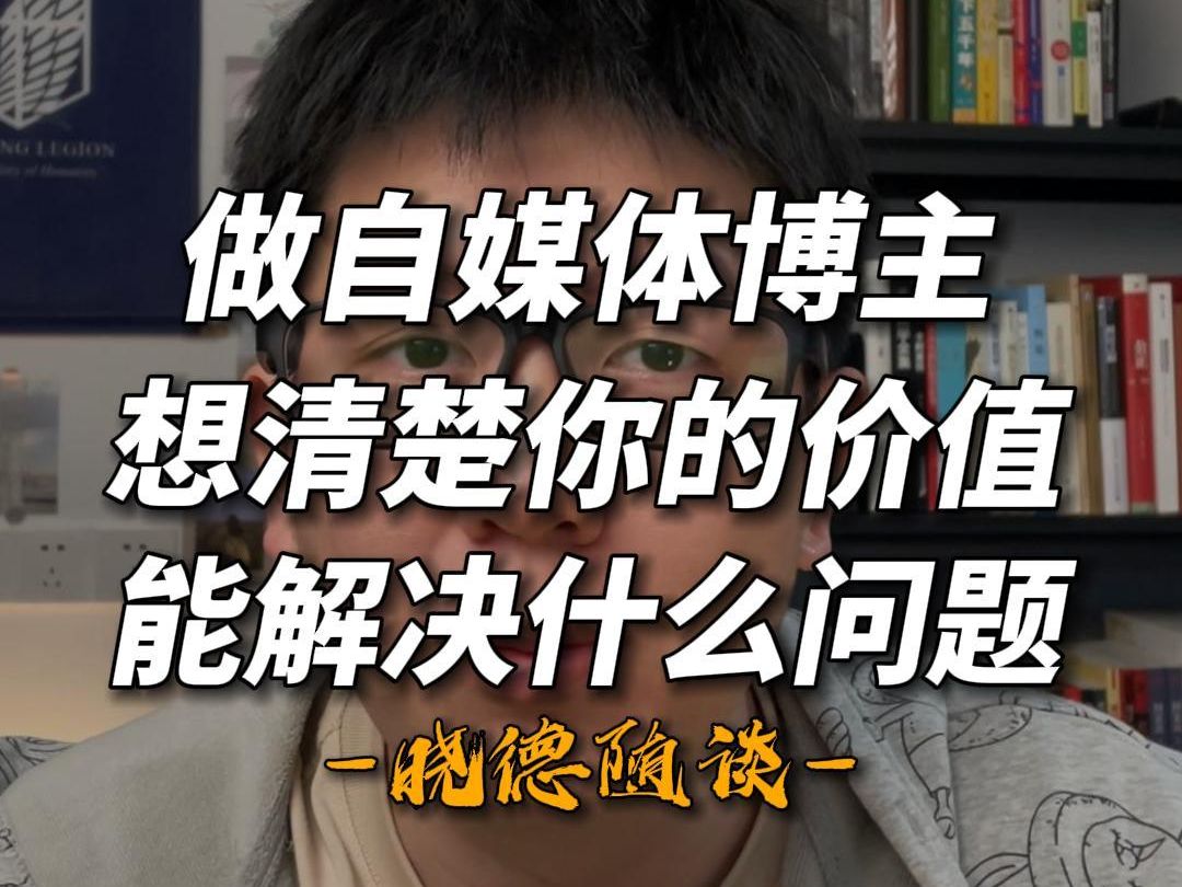 做自媒体博主,想清楚你的价值,能解决什么问题哔哩哔哩bilibili