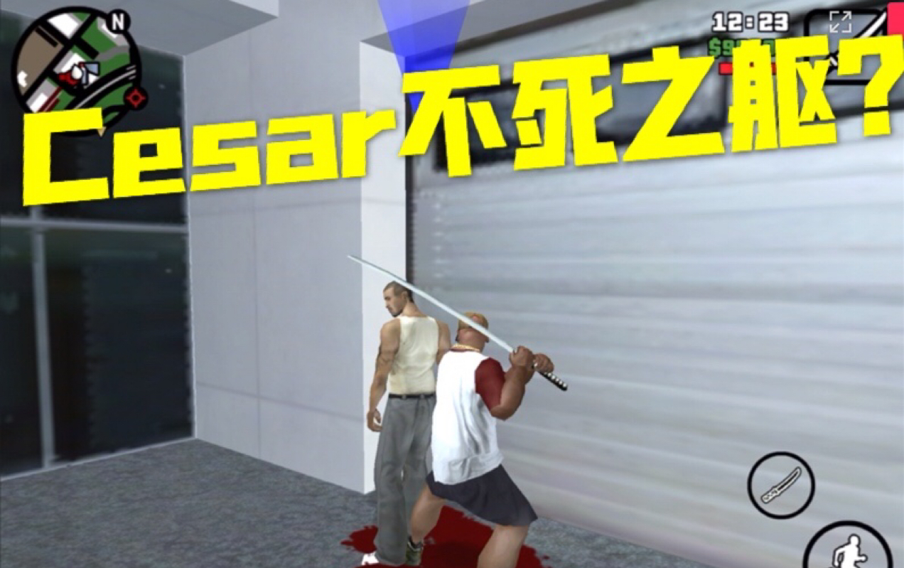 gtasa圣安地列斯cesar竟然拥有了不死之躯百折不挠