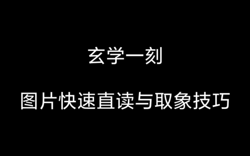 头像、图片直读与取象技巧分享P02哔哩哔哩bilibili