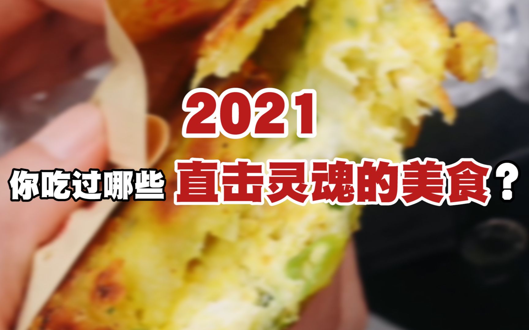 2021 你吃过哪些直击灵魂的美食哔哩哔哩bilibili