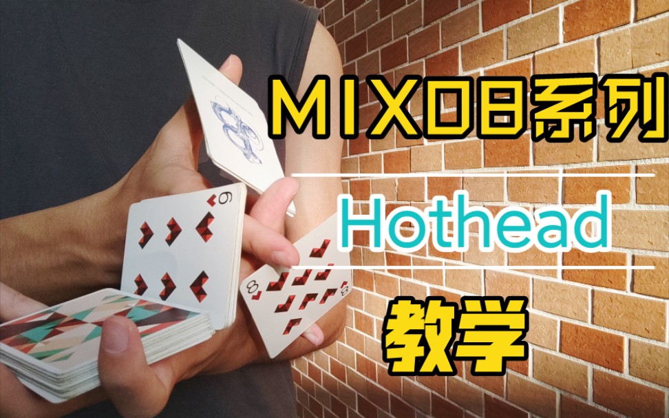 比起“热头2”hothead 2我更喜欢这一个丨Hothead教学【管子教你玩花切】哔哩哔哩bilibili