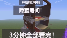 3分钟看完林地府邸的隐藏房间 哔哩哔哩 つロ干杯 Bilibili