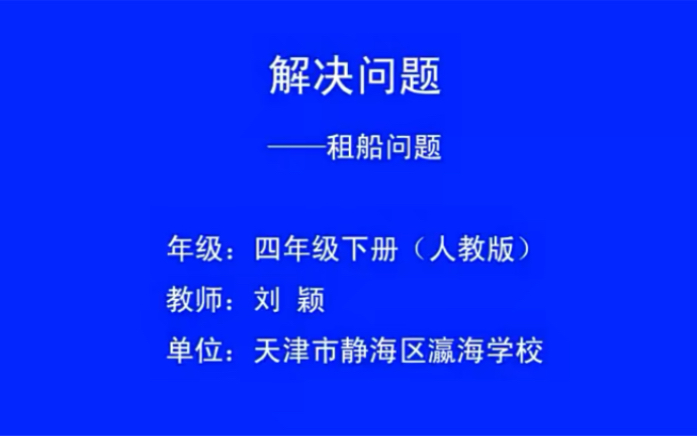 四下:《租船问题》(含课件教案) 名师优质课 公开课 教学实录 小学数学 部编版 人教版数学 四年级下册 4年级下册(执教:刘颖)哔哩哔哩bilibili