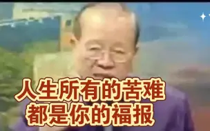 Download Video: 曾仕强教授：曾老告诫人生所有的苦难都是你的福报！