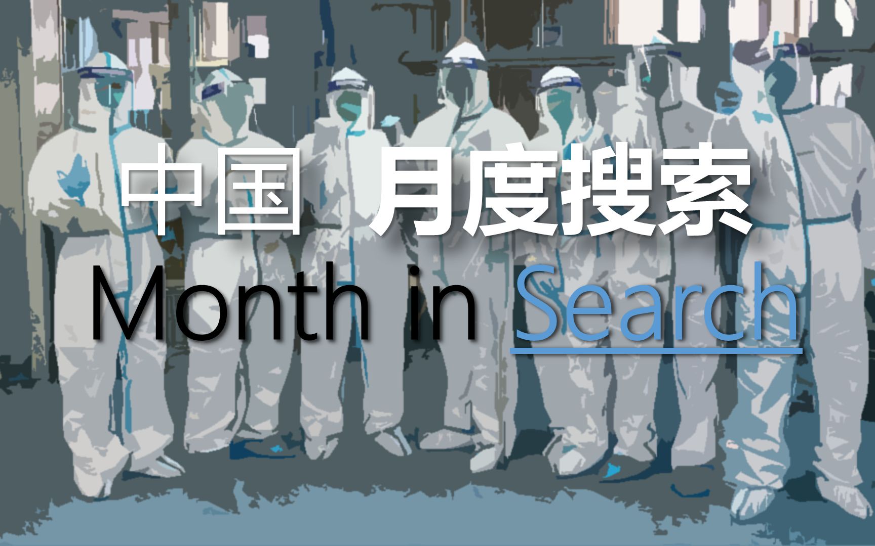 [图]【战疫 | 混剪】中国 Month in search 月度关键词