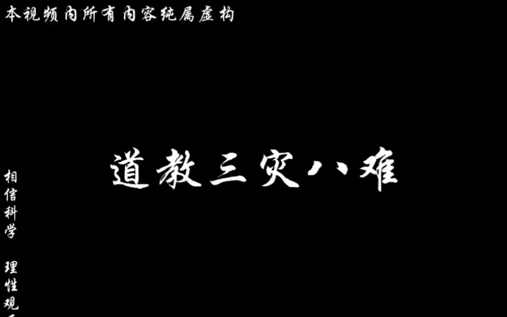 道教三灾八难哔哩哔哩bilibili