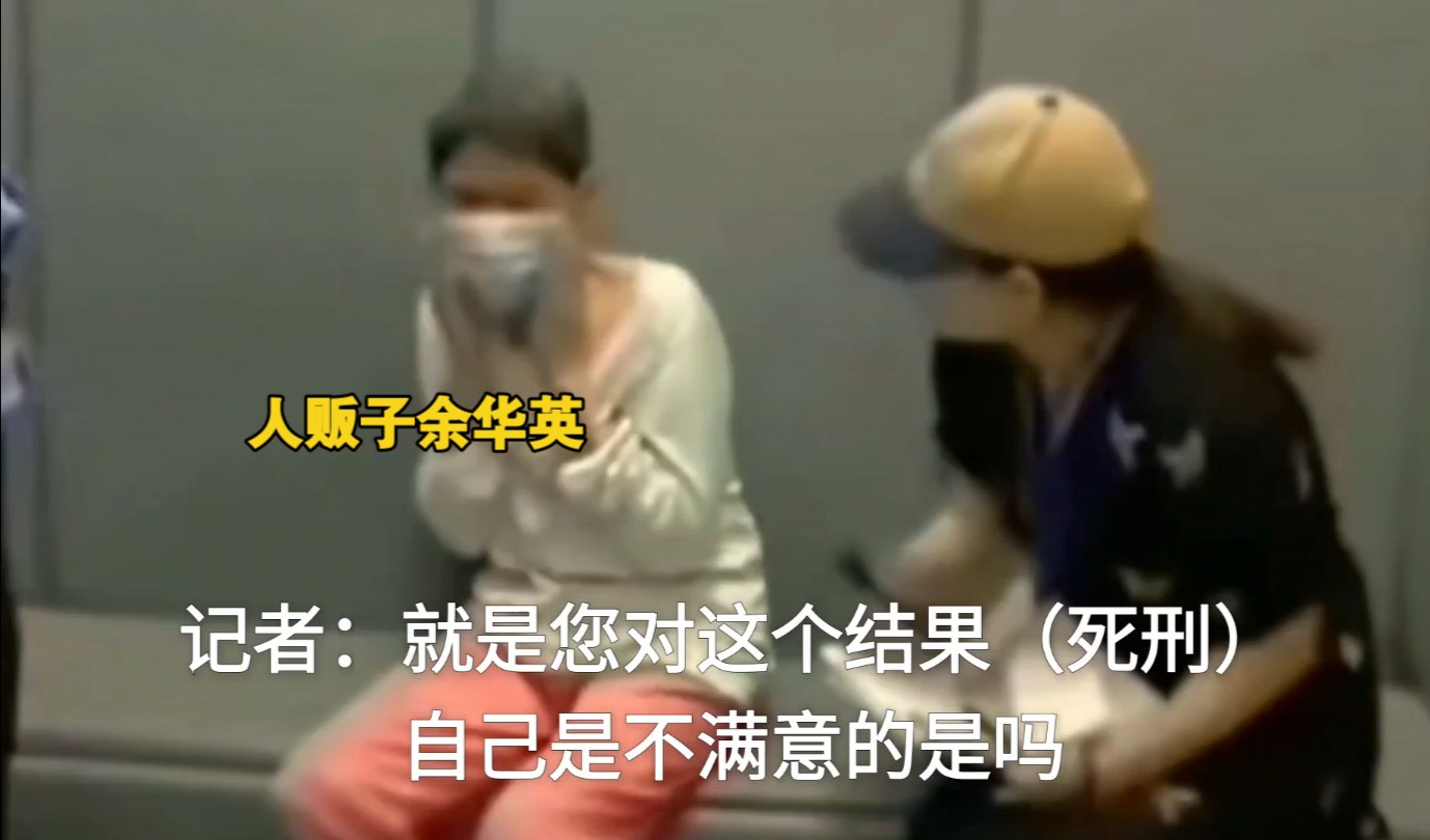 女记者采访余华英:"姐姐你对死刑这个结果满意吗?