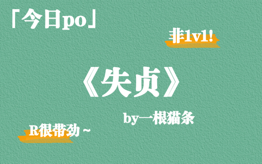 【po】超带感婆婆文,失贞by 一根猫条,非1v1,R有劲道很赞!哔哩哔哩bilibili