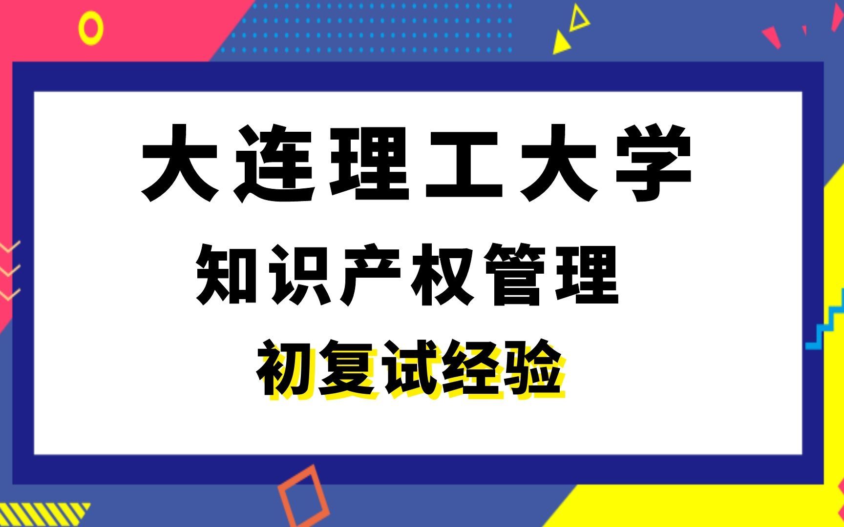 [图]【司硕教育】大连理工大学知识产权管理考研初试复试经验|876管理学