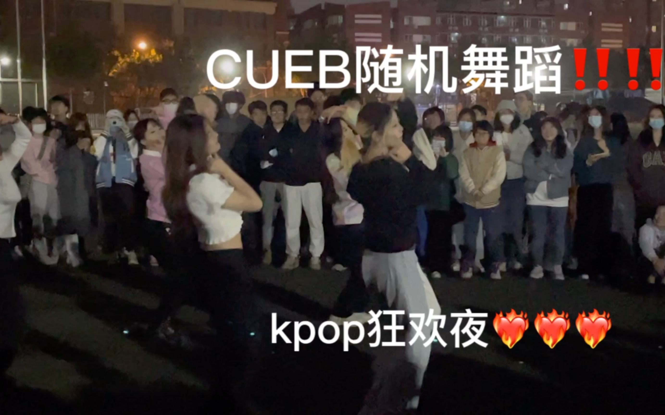 CUEB随机舞蹈|kpop狂欢夜|不允许有人不看美女跳舞哔哩哔哩bilibili