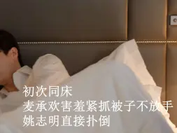 Descargar video: 承欢记：初次同床，麦承欢害羞紧抓被子不放手，姚志明直接扑倒