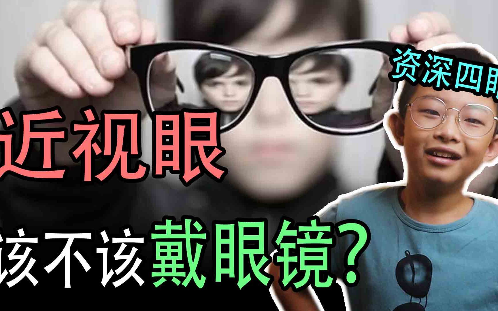 资深“四眼”经验谈,近视眼该不该戴眼镜?哔哩哔哩bilibili