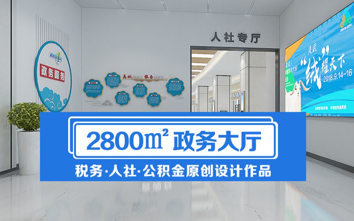 银川装修公司|镹臻工装|银川装修公司推荐灵武政务大厅设计装修效果图方案鉴赏.哔哩哔哩bilibili