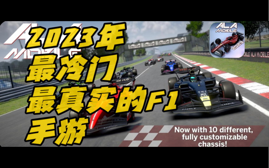 【F1手游推荐】最冷门的F1手游,最真实的F1手游?F1手游新王ala mobile gp