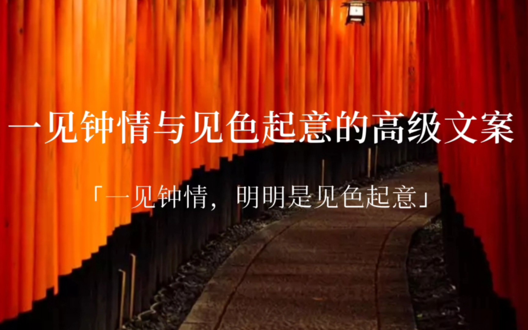 「警惕自己内心泛滥的爱,孤独的人总会迫不及待地向与他邂逅的人伸出自己的手」一见钟情与见色起意的高级文案哔哩哔哩bilibili