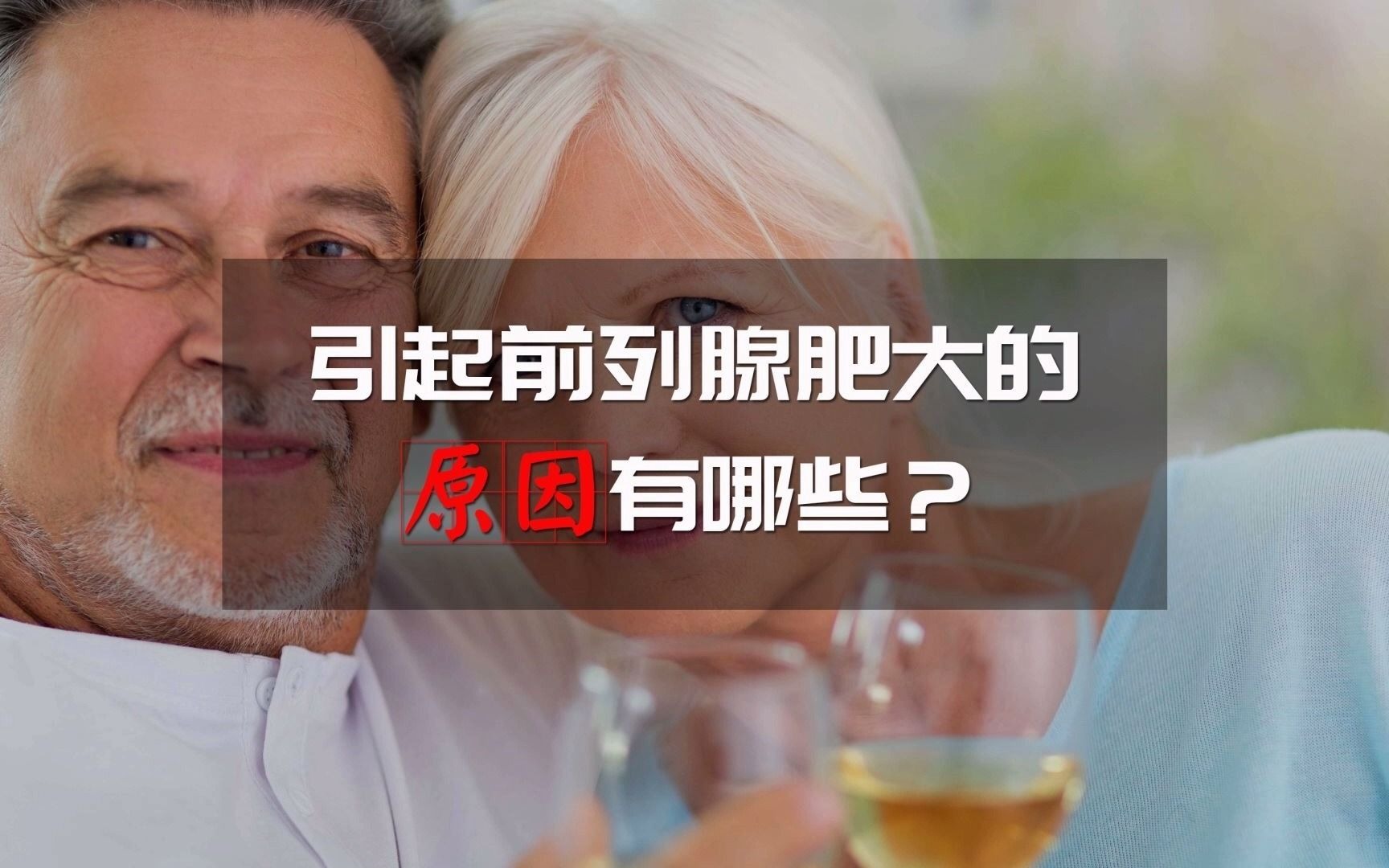 引起男性前列腺肥大的原因是什麼