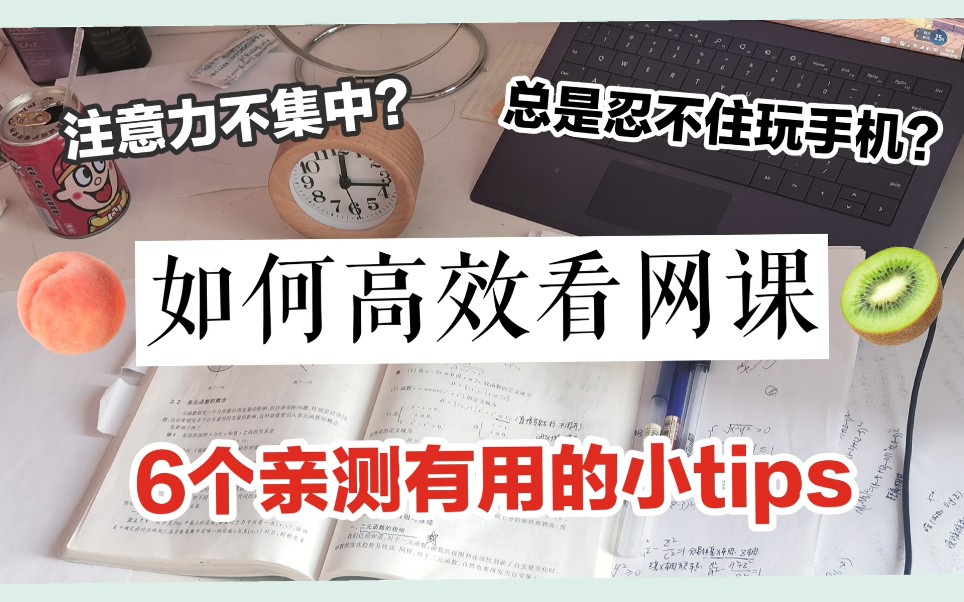 [图]【如何高效看网课】6个亲测有用的tips分享|保持专注，效率加速|自律干货