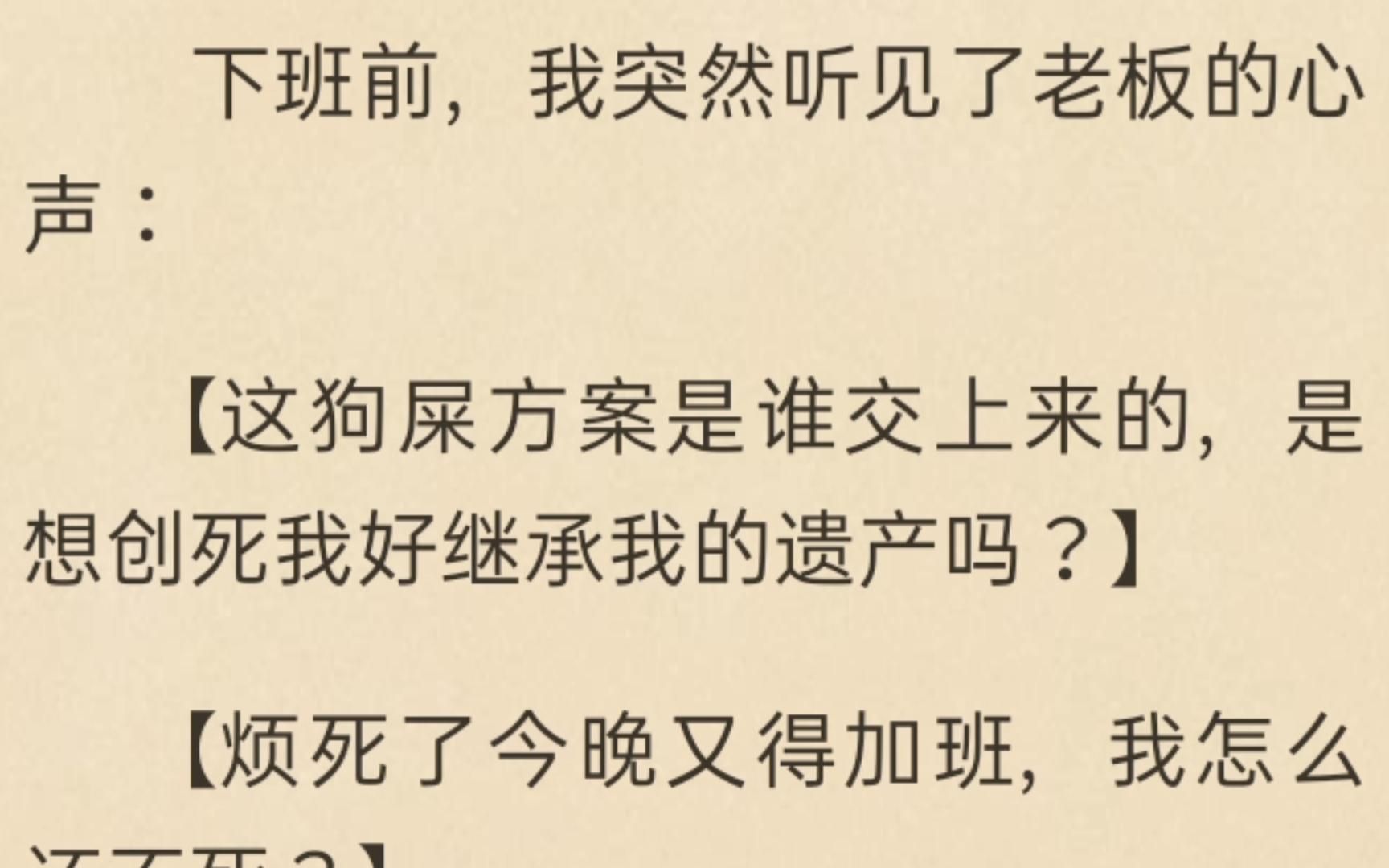 【推文】下班前,我突然听见了老板的心声:这老板谁爱当谁当吧,人哪有不疯的,硬撑罢了……这b班上不了一点哔哩哔哩bilibili