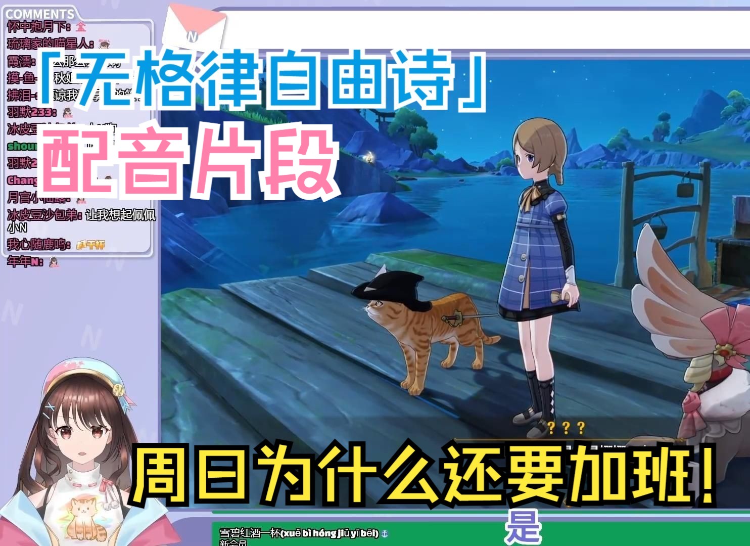 【小n】玩原神给「无格律自由诗」配音:又配上猫猫狗狗了