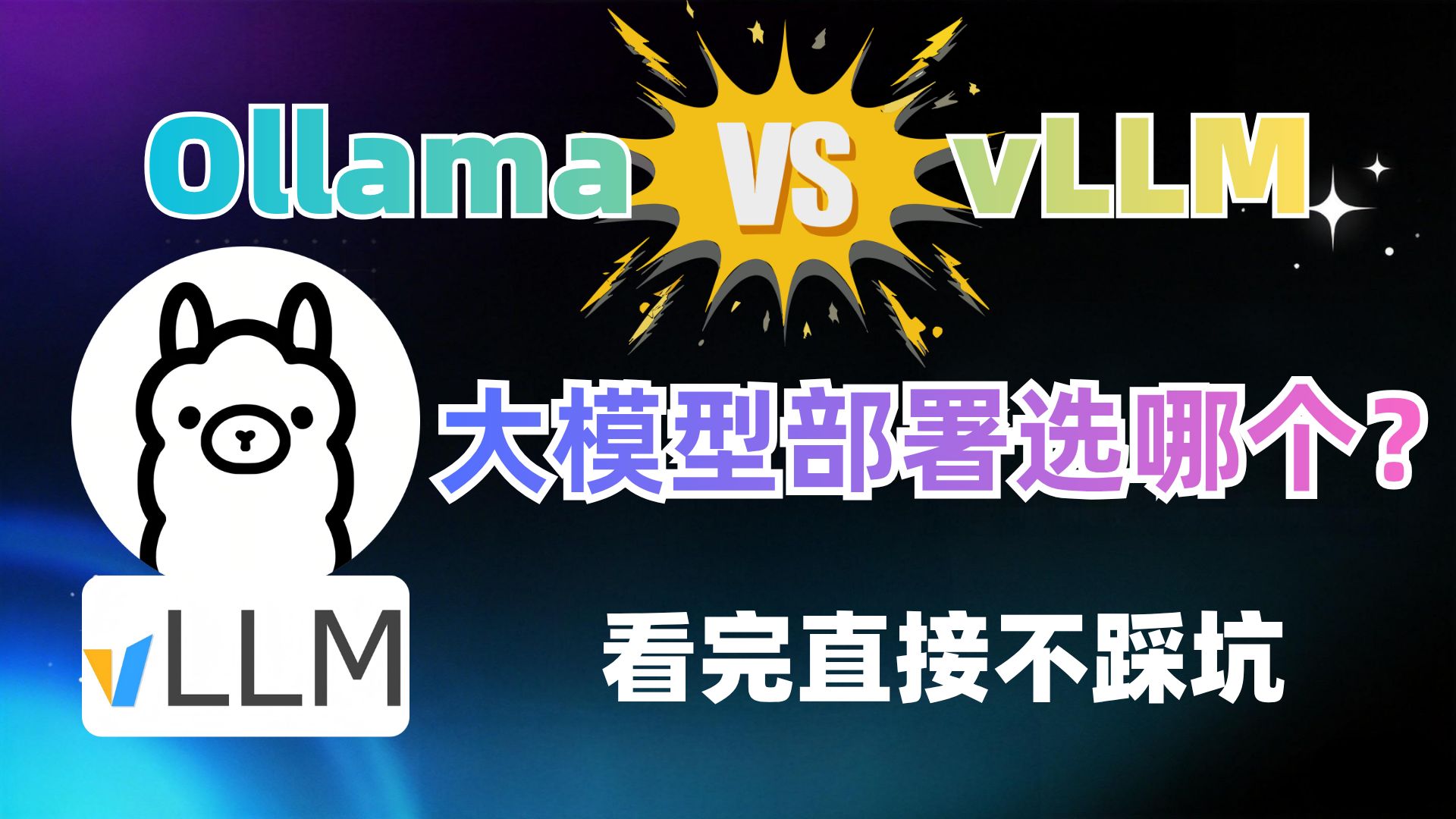 大模型部署选Ollama还是vLLM?看完直接不踩坑