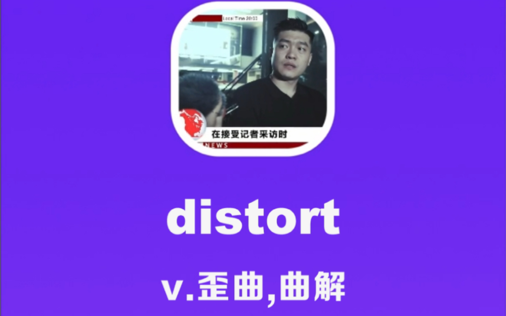 distort:歪曲,曲解哔哩哔哩bilibili