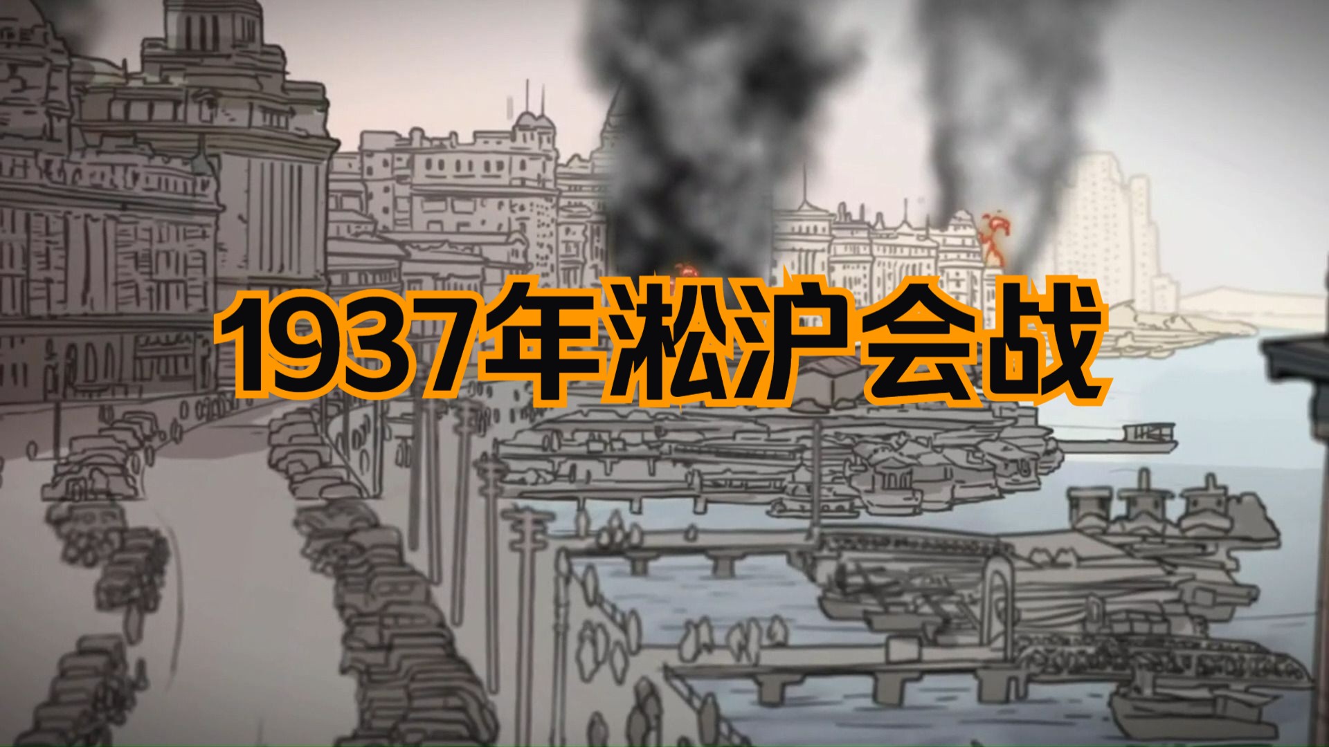 [图]1937年淞沪会战：日本“三个月灭亡中国”计划破灭