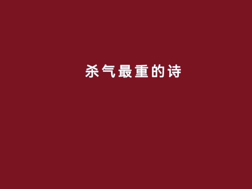 那些杀气最重的诗句,你读过哪一句?哔哩哔哩bilibili