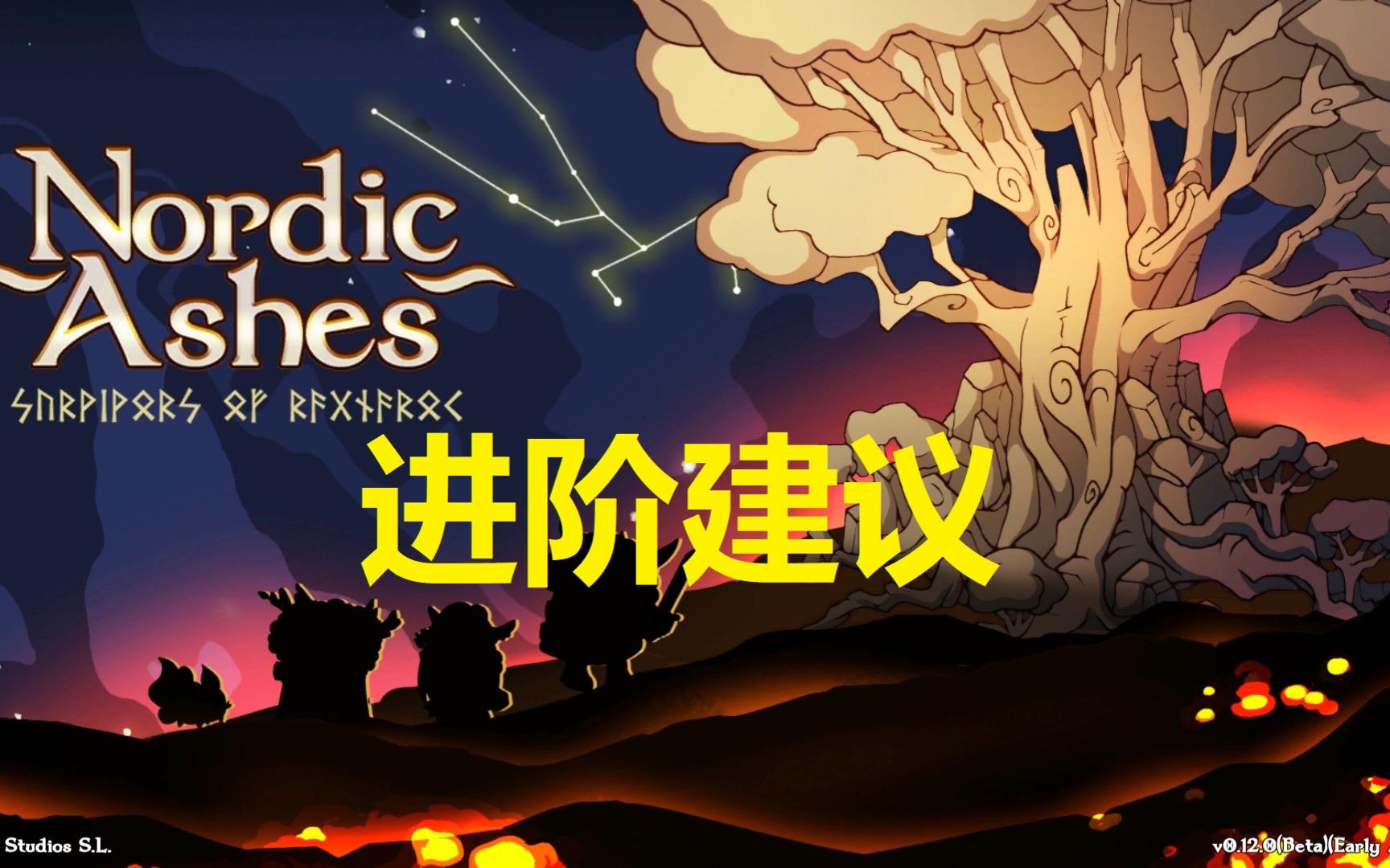 [图][Nordic Ashes/北欧之烬]24：各角色进阶武器选择，玩法的转变，加点及道具细节