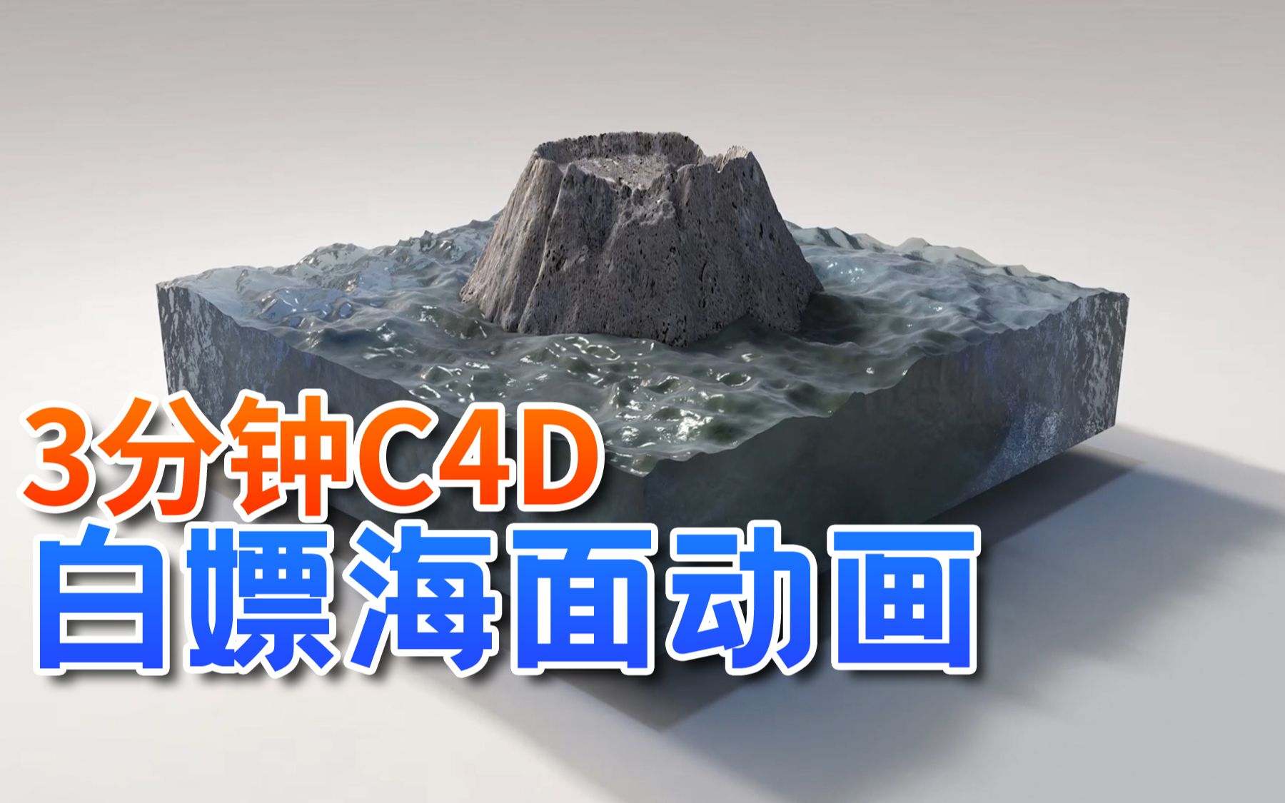 C4D白嫖官方制作写实海面火山动画哔哩哔哩bilibili