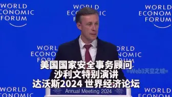 Download Video: 【精校】达沃斯2024：美国国家安全事务顾问沙利文特别演讲【中英】