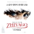 音乐剧 Dr. Zhivago 日瓦戈医生 2012年 韩版相关视频