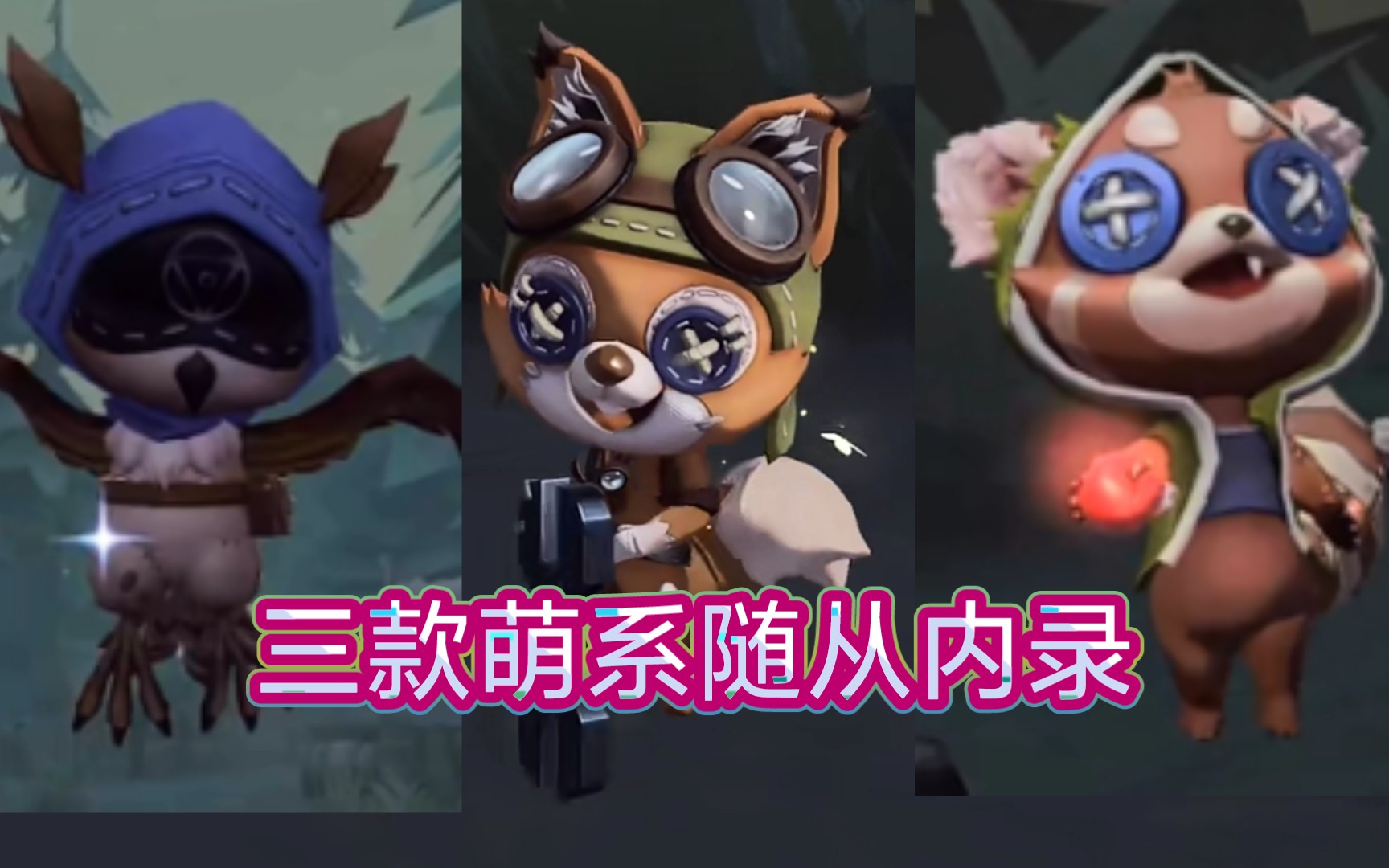 【第五人格】三款新随从内录表现:胖乎乎的身体,可爱的举止!